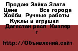 Продаю Зайка Злата › Цена ­ 1 700 - Все города Хобби. Ручные работы » Куклы и игрушки   . Дагестан респ.,Кизляр г.